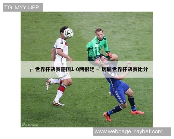 1990年世界杯决赛德国与阿根廷的经典对决与历史意义分析 1990年世界杯决赛德国与阿根廷的经典对决与历史意义分析