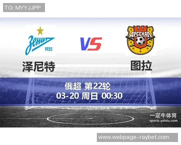 图拉对阵泽尼特精彩直播全程回顾与赛后分析